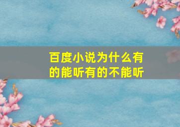 百度小说为什么有的能听有的不能听