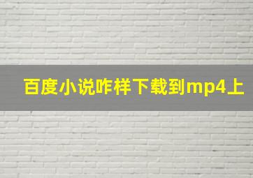 百度小说咋样下载到mp4上