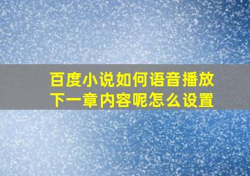 百度小说如何语音播放下一章内容呢怎么设置