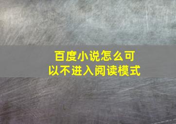 百度小说怎么可以不进入阅读模式