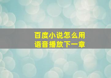 百度小说怎么用语音播放下一章