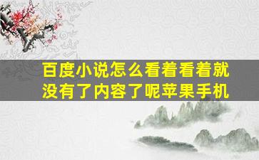 百度小说怎么看着看着就没有了内容了呢苹果手机