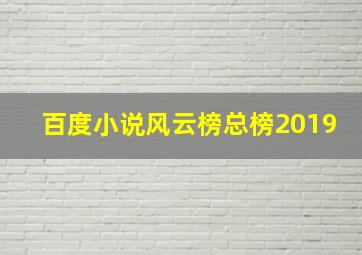 百度小说风云榜总榜2019