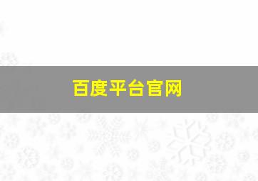 百度平台官网