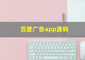 百度广告app源码