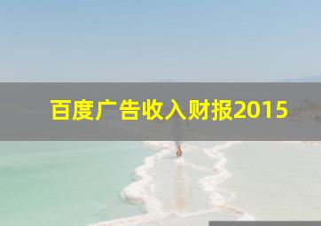 百度广告收入财报2015