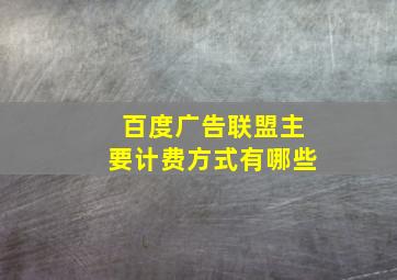 百度广告联盟主要计费方式有哪些