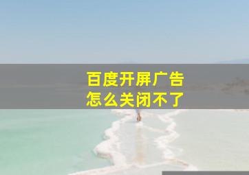 百度开屏广告怎么关闭不了