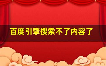 百度引擎搜索不了内容了