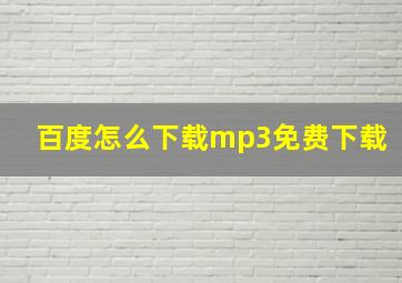 百度怎么下载mp3免费下载