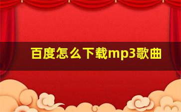 百度怎么下载mp3歌曲