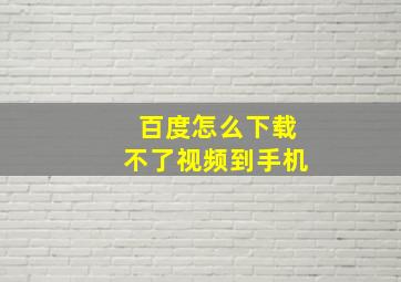 百度怎么下载不了视频到手机