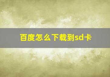 百度怎么下载到sd卡