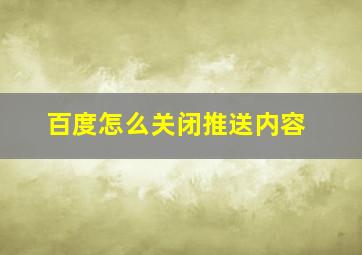 百度怎么关闭推送内容