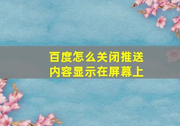 百度怎么关闭推送内容显示在屏幕上