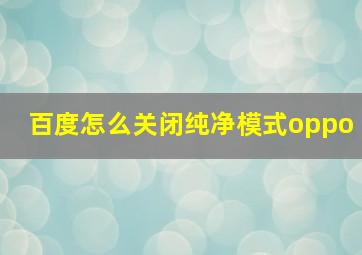 百度怎么关闭纯净模式oppo