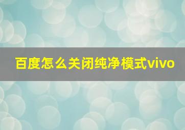 百度怎么关闭纯净模式vivo