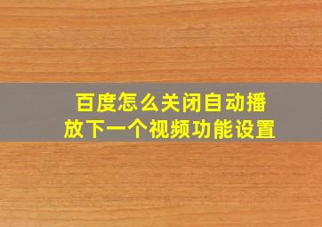 百度怎么关闭自动播放下一个视频功能设置