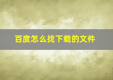 百度怎么找下载的文件