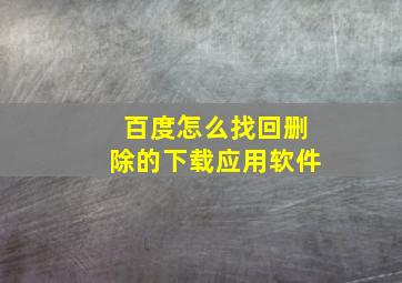 百度怎么找回删除的下载应用软件