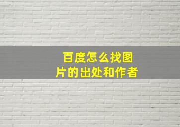 百度怎么找图片的出处和作者