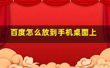 百度怎么放到手机桌面上