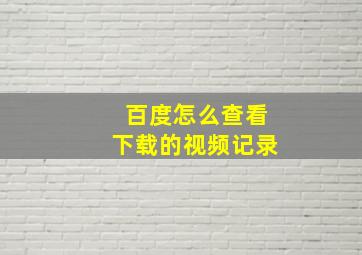 百度怎么查看下载的视频记录