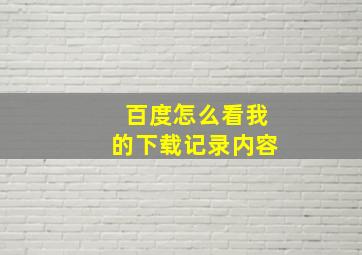 百度怎么看我的下载记录内容