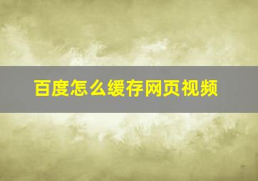 百度怎么缓存网页视频