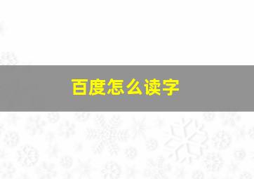 百度怎么读字