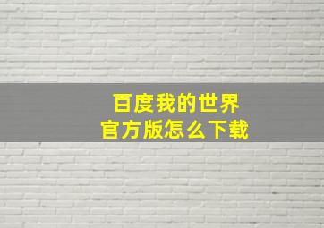 百度我的世界官方版怎么下载