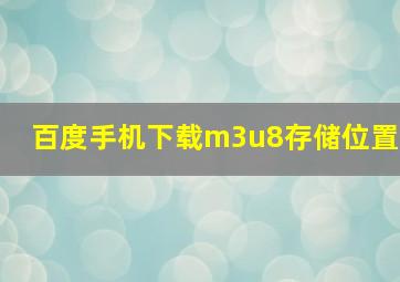 百度手机下载m3u8存储位置