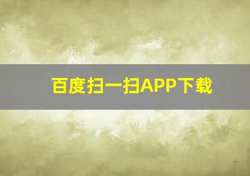 百度扫一扫APP下载