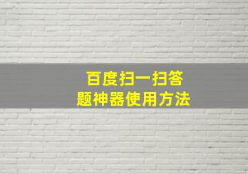 百度扫一扫答题神器使用方法