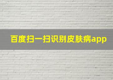 百度扫一扫识别皮肤病app