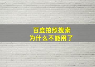 百度拍照搜索为什么不能用了