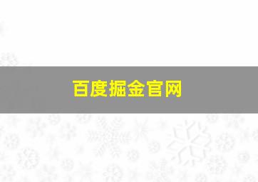 百度掘金官网