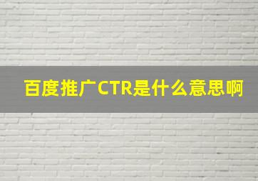 百度推广CTR是什么意思啊