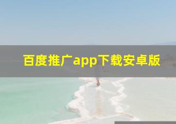 百度推广app下载安卓版