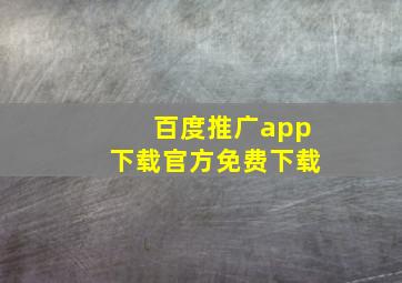 百度推广app下载官方免费下载