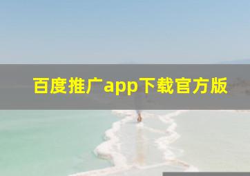 百度推广app下载官方版