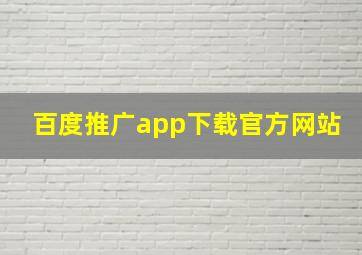 百度推广app下载官方网站