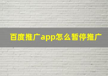 百度推广app怎么暂停推广