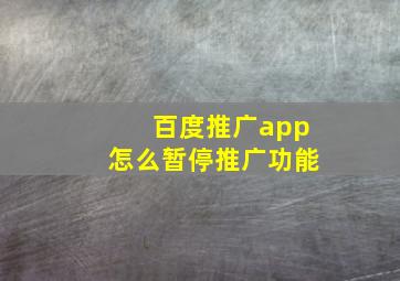 百度推广app怎么暂停推广功能