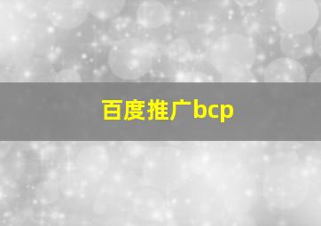 百度推广bcp