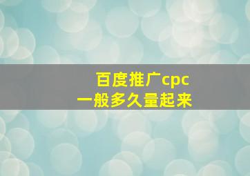 百度推广cpc一般多久量起来