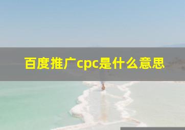 百度推广cpc是什么意思