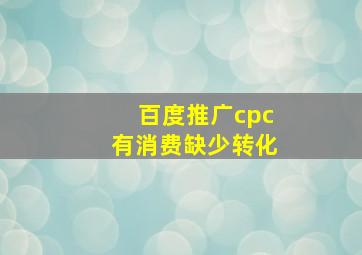 百度推广cpc有消费缺少转化