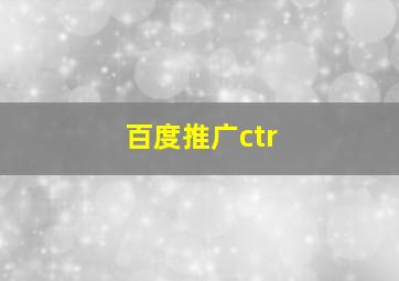 百度推广ctr