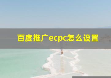 百度推广ecpc怎么设置